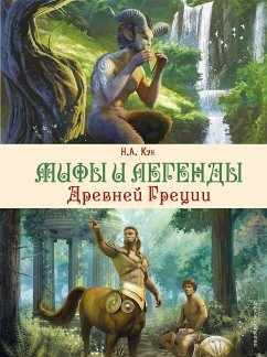 Мифы и легенды Древней Греции (eBook, ePUB) - Кун, Н. А.