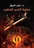 فاي عملية النسر المنفرد (eBook, ePUB)