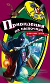 Привидения на цыпочках (eBook, ePUB)