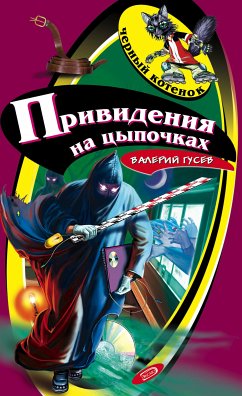 Привидения на цыпочках (eBook, ePUB) - Гусев, Валерий