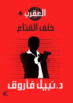 سلسلة العقرب (خلف القناع) (eBook, ePUB) - فاروق, نبيل