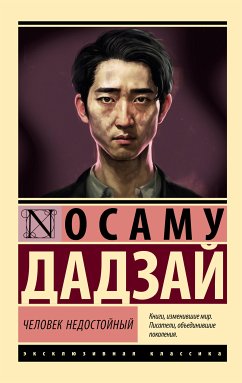 Человек недостойный (eBook, ePUB) - Дадзай, Осаму