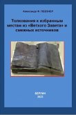 Толкования к избранным местам из «Ветхого Завета» и смежных источников (eBook, ePUB)