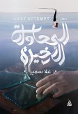 المحاولة الأخيرة (eBook, ePUB)