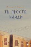 Ты просто выйди (eBook, ePUB)