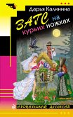 ЗАГС на курьих ножках (eBook, ePUB)