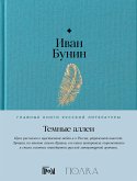 Темные аллеи (eBook, ePUB)