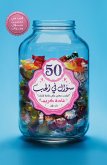 50 سؤال في الحب (eBook, ePUB)