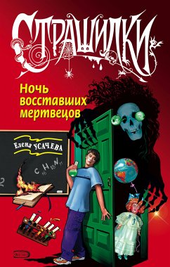 Ночь восставших мертвецов (eBook, ePUB) - Усачёва, Елена