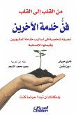 من القلب إلى القلب (eBook, ePUB)