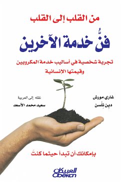 من القلب إلى القلب (eBook, ePUB) - موريش, غاري; نلسن, دين