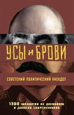 Usy i brovi. Sovetskiy politicheskiy anekdot (eBook, ePUB)