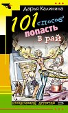 101 способ попасть в рай (eBook, ePUB)