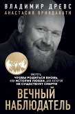 Вечный наблюдатель. Умереть, чтобы родиться вновь (eBook, ePUB)