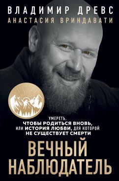 Вечный наблюдатель. Умереть, чтобы родиться вновь (eBook, ePUB) - Древс, Владимир; Вриндавати, Анастасия