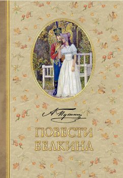 Повести Белкина (eBook, ePUB) - Пушкин, Александр