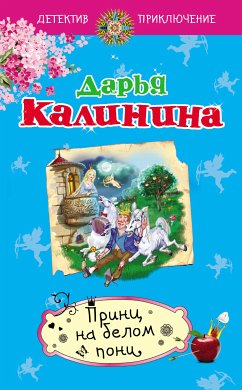 Принц на белом пони (eBook, ePUB) - Калинина, Дарья