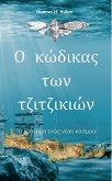 Ο κώδικας των τζιτζικιών (eBook, ePUB)