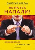 Не на тех напали! или Как бороться с грубостью (eBook, ePUB)