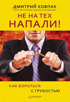 Cover Ne na tekh napali! ili Kak borot'sya s grubost'yu (eBook, ePUB)