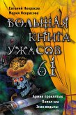 Большая книга ужасов – 61 (eBook, ePUB)