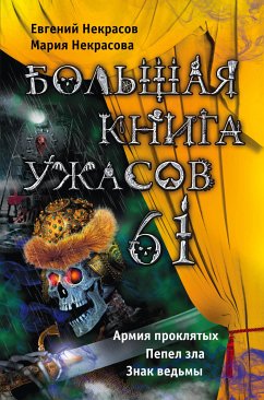 Большая книга ужасов – 61 (eBook, ePUB) - Некрасова, Мария