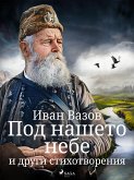 Под нашето небе и други стихотворения (eBook, ePUB)