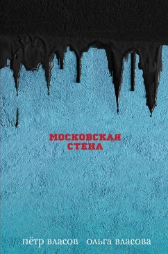 Moskovskaya stena (eBook, ePUB) - Vlasov, Petr; Vlasova, Olga