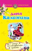 Танго на собственных граблях (eBook, ePUB)