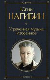 Утраченная музыка. Избранное (eBook, ePUB)