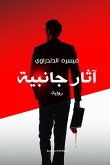 آثار جانبية (eBook, ePUB)