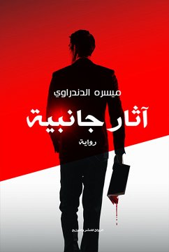 آثار جانبية (eBook, ePUB) - الدندراوي, ميسره