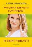 Хорошая девушка начинает и выигрывает! (eBook, ePUB)