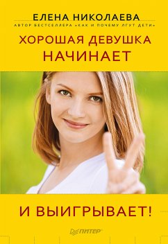 Хорошая девушка начинает и выигрывает! (eBook, ePUB) - Николаева, Елена