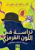 دراسة في اللون القرمزي (eBook, ePUB)