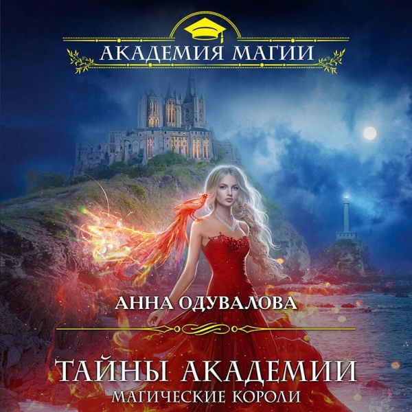 Tayny akademii. Magicheskie koroli (MP3-Download) Tayny akademii. Magicheskie koroli (MP3-Download)