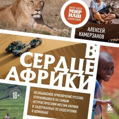 Cover V serdtse Afriki. Nezabyvaemoe priklyuchenie russkih, otpravivshihsya po samym neturisticheskim mestam Afriki i zaderzhannyh po podozreniyu v shpionazhe (MP3-Download)