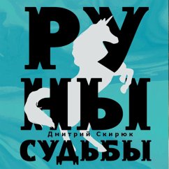 Runy sudby (MP3-Download) - Skiryuk, Dmitriy