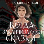 Kogda zakanchivayutsya skazki (MP3-Download)