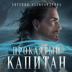 Cover Proklyaty kapitan. Skovat shtorm (MP3-Download)
