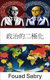 政治的二極化 (eBook, ePUB)