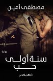 سنة أولى حب (eBook, ePUB)