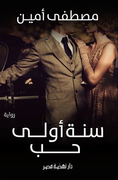 سنة أولى حب (eBook, ePUB) - أمين, مصطفى