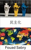 民主化 (eBook, ePUB)