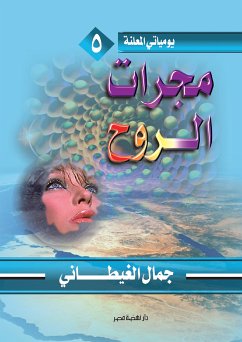 مجرات الروح (eBook, ePUB) - الغيطاني, جمال