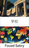 学校 (eBook, ePUB)