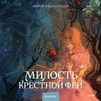 Milost' krestnoy fei (MP3-Download)