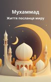 Мухаммад (eBook, ePUB)