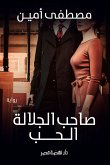 صاحب الجلالة الحب (eBook, ePUB)