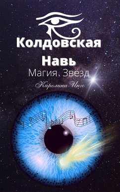 Колдовская Навь (eBook, ePUB) - Инго, Каролина; Инго, Каролина